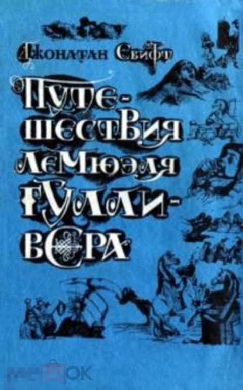 Свифт Джонатан Путешествия Лемюэля Гулливера