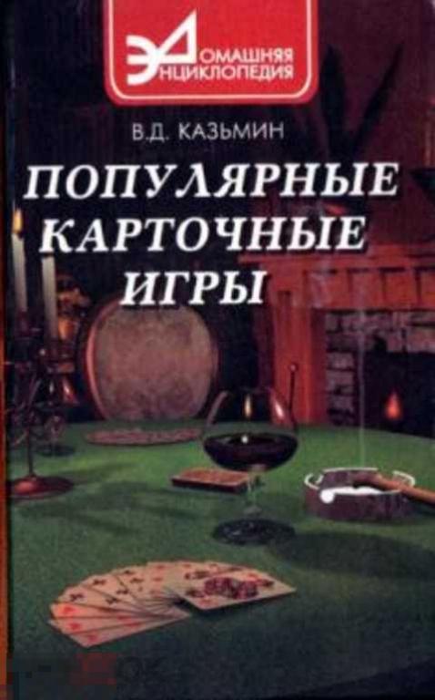 Казьмин В. Д. Популярные карточные игры