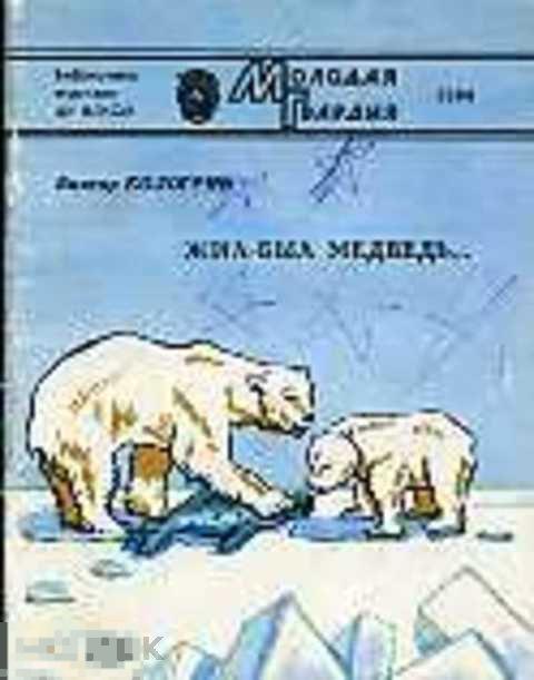 Кологрив Виктор Жил-был медведь. Рассказы