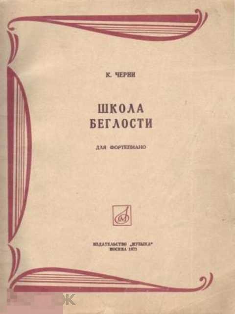 Черни Карл Школа беглости. Для фортепиано