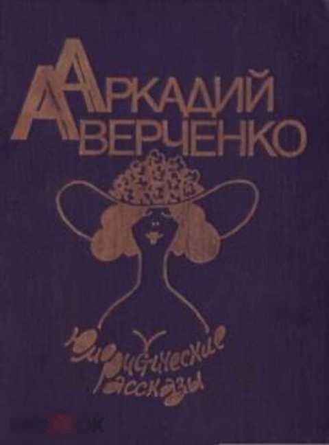 Аверченко Аркадий Юмористические рассказы