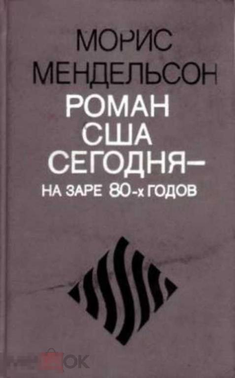 Мендельсон Морис Роман США сегодня - на заре 80-х годов