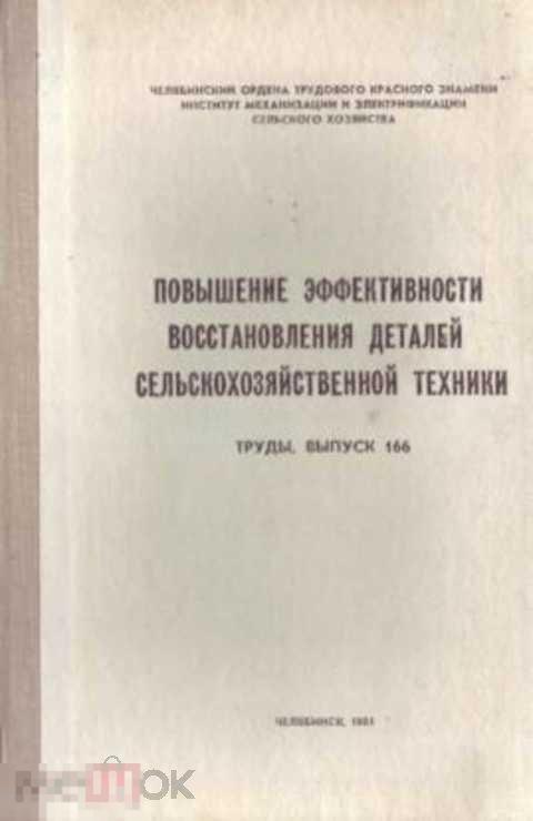 Ред. Гришина Л. Ф. Повышение эффективности восстановления деталей сельскохозяйственной техники. С...