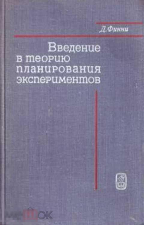 Финни Д. Дж Введение в теорию планирования экспериментов