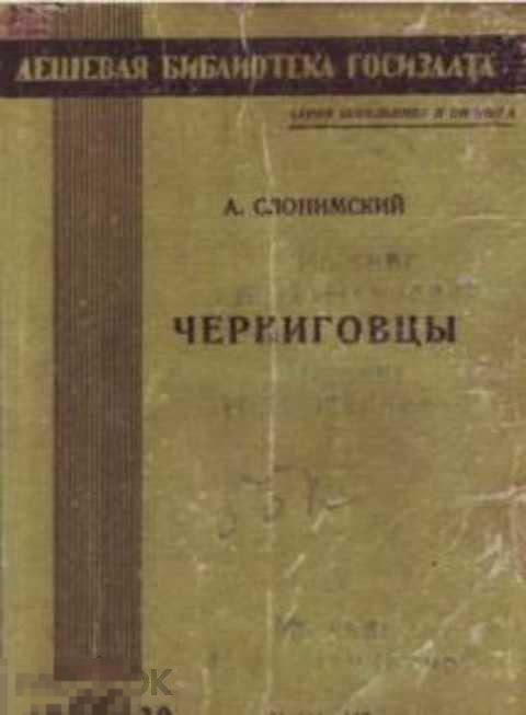 Слонимский Александр. Черниговцы. Повесть о восстании Черниговского полка. 1929 г.