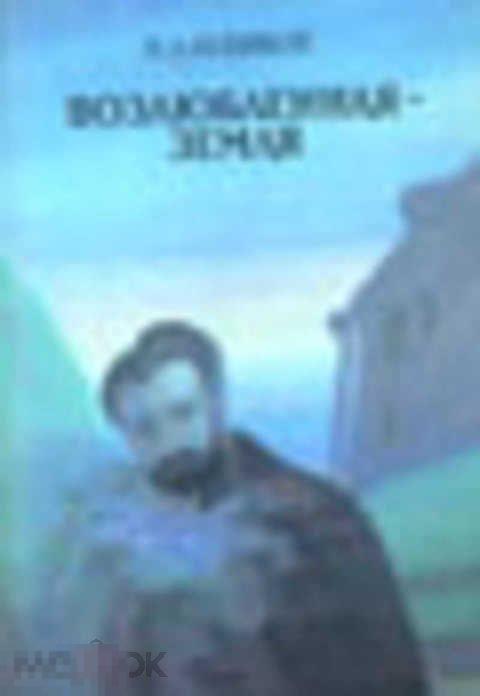 Новиков И. А. Возлюбленная - Земля