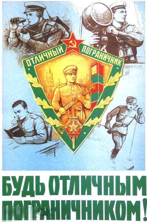 Будь отличным пограничником! Советский плакат