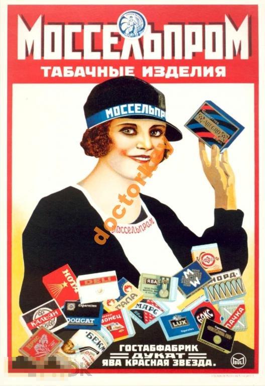 Моссельпром. Табачные изделия. Советский плакат
