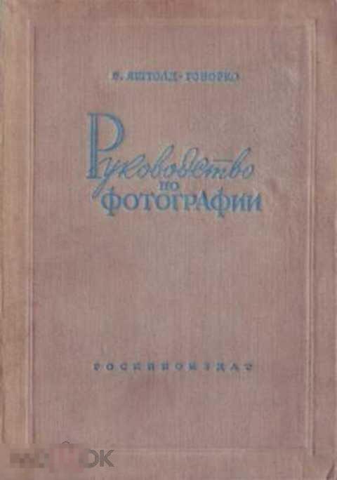 Яштолд-Говорко В. А. Руководство по фотографии
