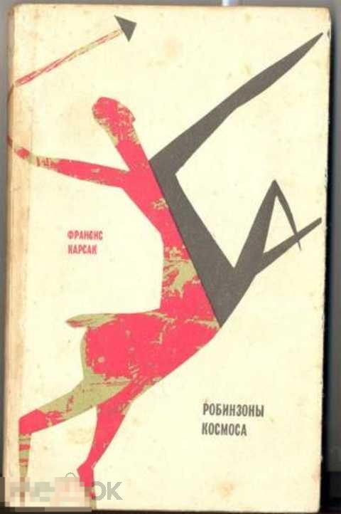 Карсак Франсис Робинзоны космоса