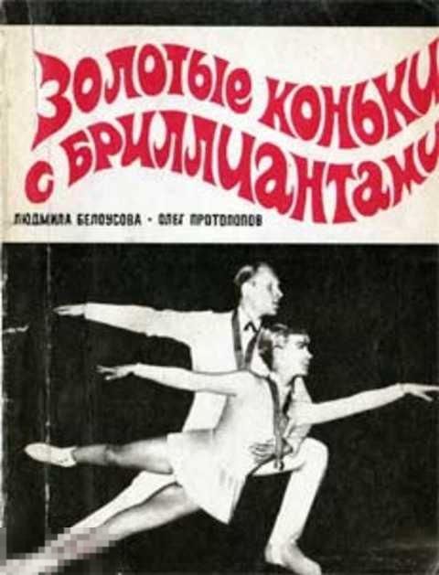Белоусова Л., Протопопов О. Золотые коньки с бриллиантами
