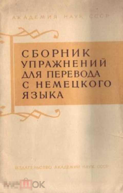 Ред. Кусков В. В. Сборник упражнений для перевода с немецкого языка