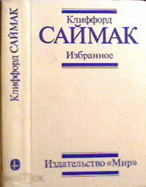 Саймак Клиффорд Избранное