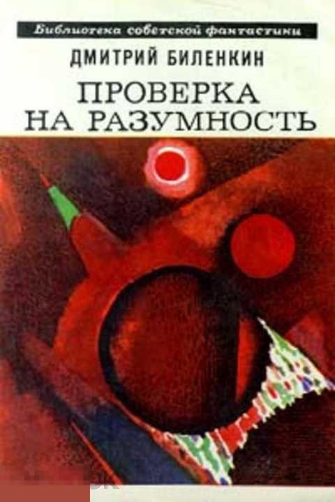 Биленкин Дмитрий Проверка на разумность