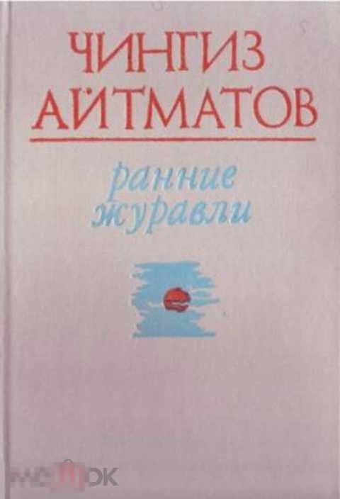 Айтматов Чингиз Ранние журавли