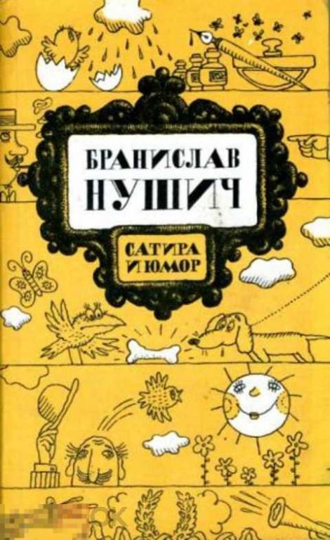 Нушич Бранислав Сатира и юмор