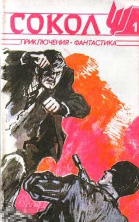 Ред. Рыбин В. А. Сокол: Литературно-художественный журнал приключений и фантастики Том 1.
