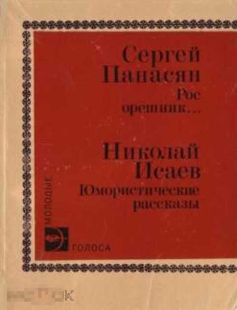 Исаев Н. П., Панасян С. А. Рос орешник... Юмористические рассказы