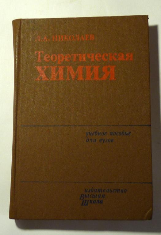 Теоретическая химия. Учебное пособие для вузов. Л.А. Николаев 1984
