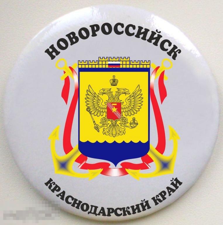 Краснодарский край. Новороссийск. Герб. Закатной