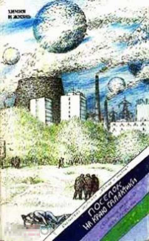 Ред. Либкин Ольгерт Маркович Поселок на краю Галактики: Сборник научной фантастики