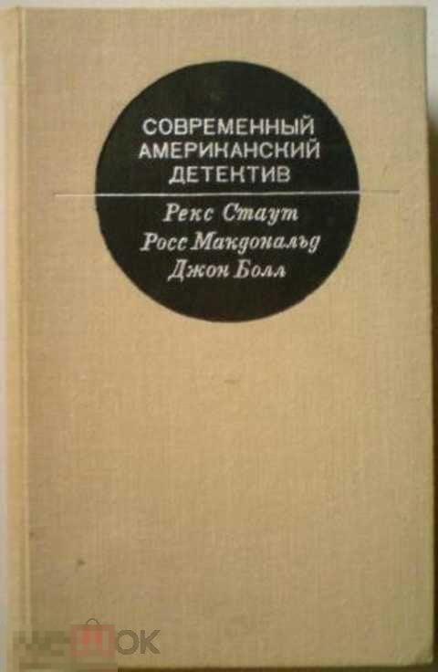 Стаут Р., Макдональд Р., Болл Д. Современный американский детектив