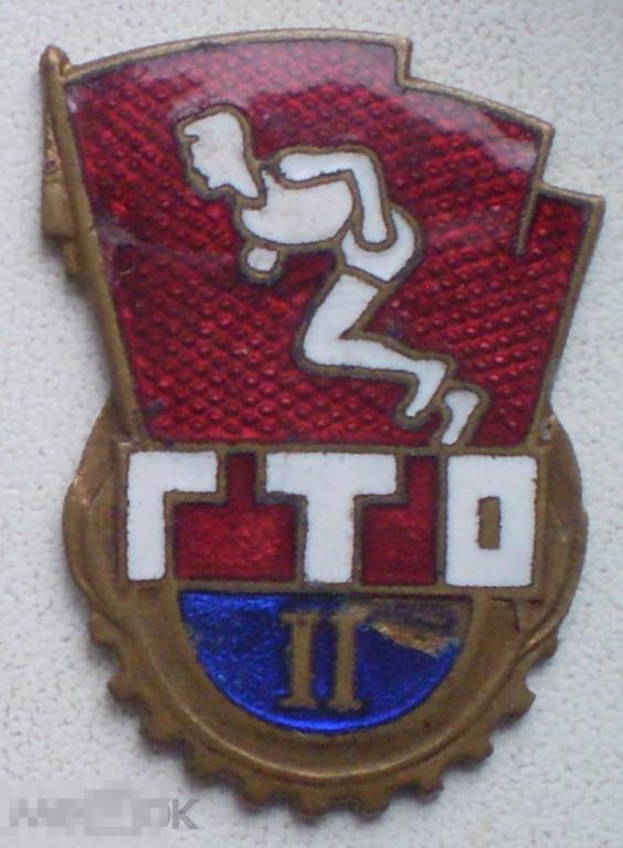ГТО II 2 ступень. Латунь, гор. эмаль, без заколки (следы пайки)