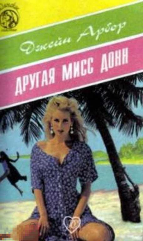 Арбор Джейн Другая мисс Донн