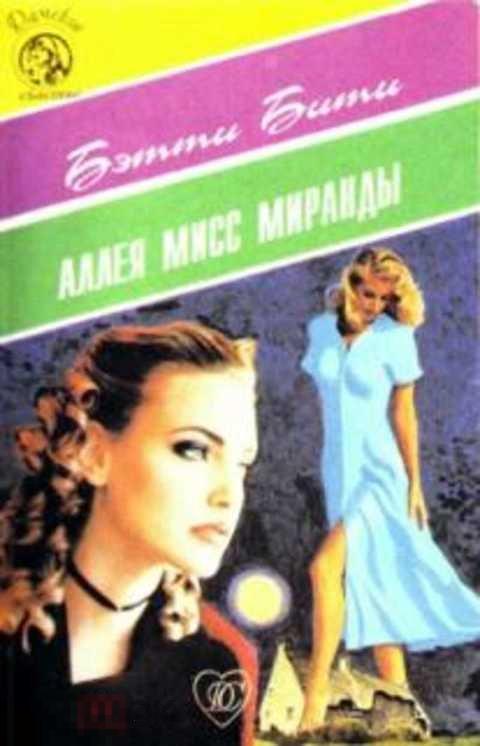 Бити Бэтти Аллея мисс Миранды