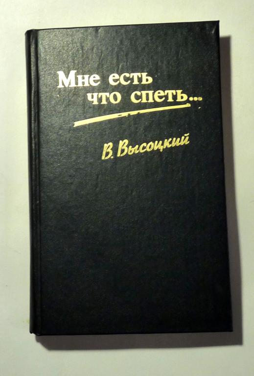 Мне есть что спеть... Неопубликованные и малоизвестные стихи и песни Владимира Высоцкого 1993