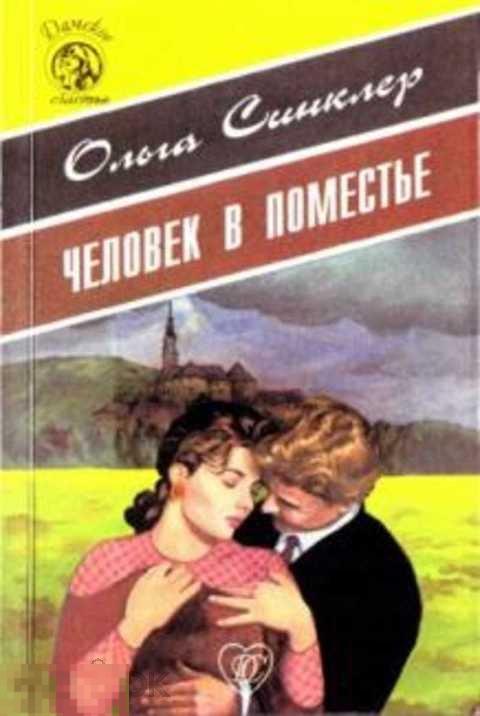 Синклер Ольга Человек в поместье