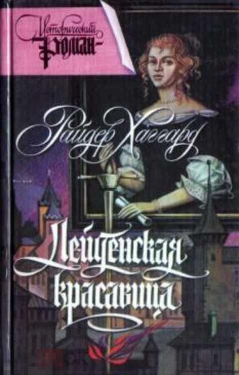 Хаггард Генри Р. Лейденская красавица 