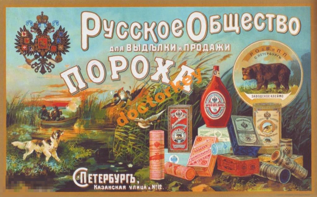 Русское общество выделки пороха... Русский плакат