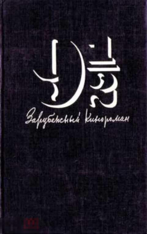 Ред. Борджиа К. Девять с половиной