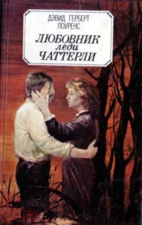 Лоуренс Д. Г. Любовник леди Чаттерли