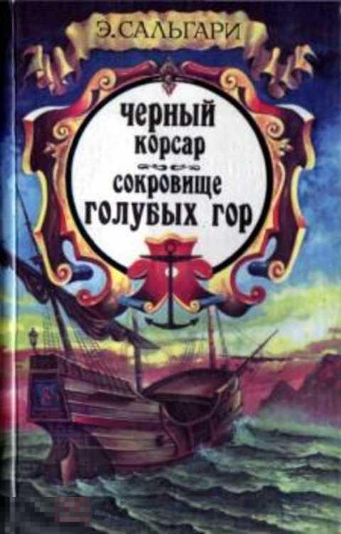 Сальгари Эмилио Черный корсар. Сокровище Голубых гор