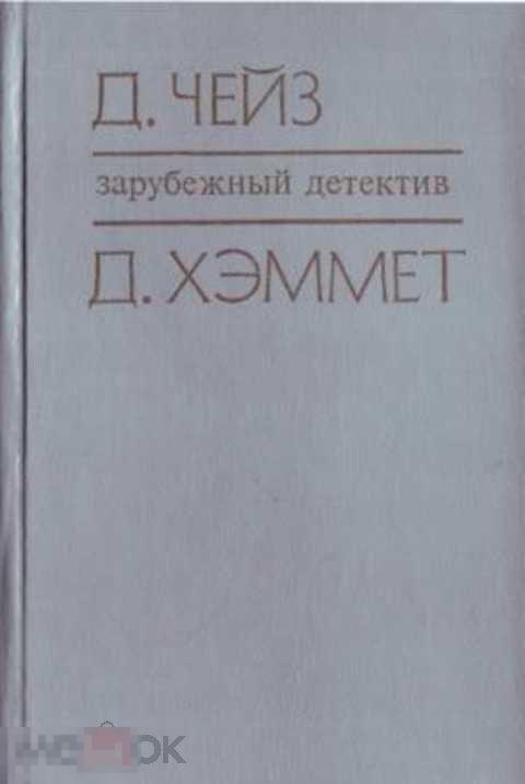 Чейз Д. Х., Хэммет Дэшил Стеклянный ключ. Сувенир из клуба мушкетеров