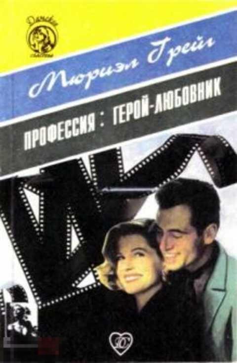 Грейг Мюриэл Профессия: герой-любовник 