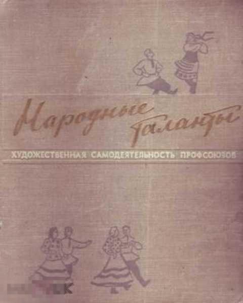 Ред. Анастасьев Д. Н., Берлянт М. Л. Народные таланты. Художественная самодеятельность профсоюзов