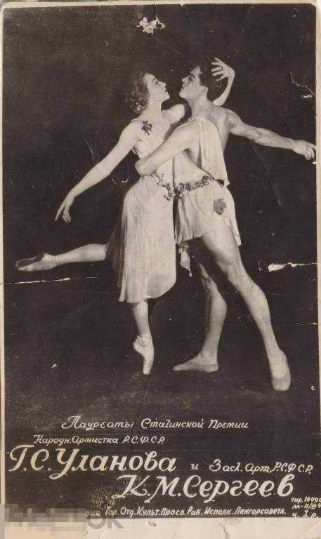 Балет. Г.С. Уланова и К.М. Сергеев. Уменьшенная. 1946 г.