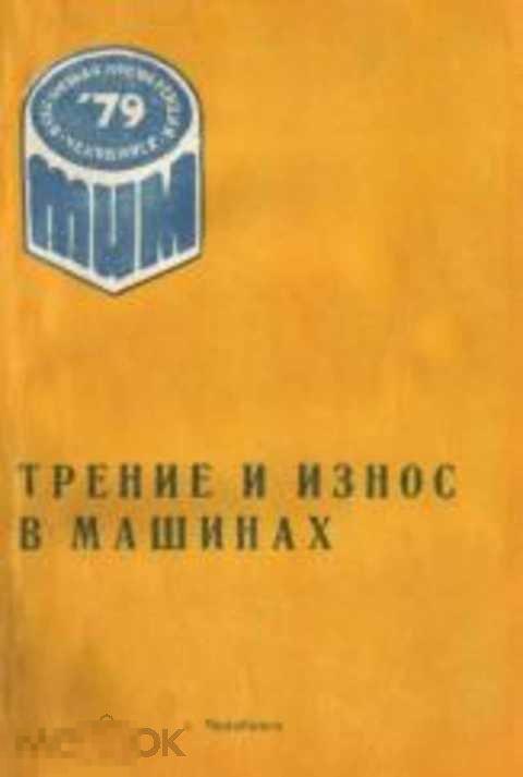 Трение и износ в машинах. Тезисы докладов Всесоюзной конференции. Сентябрь 1979 г.
