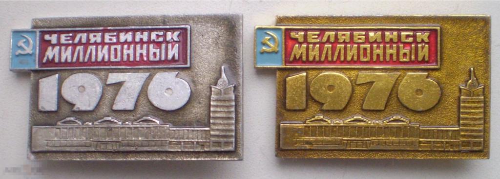 Челябинск миллионный 1976. 2 разновидности: золотистый и серебристый