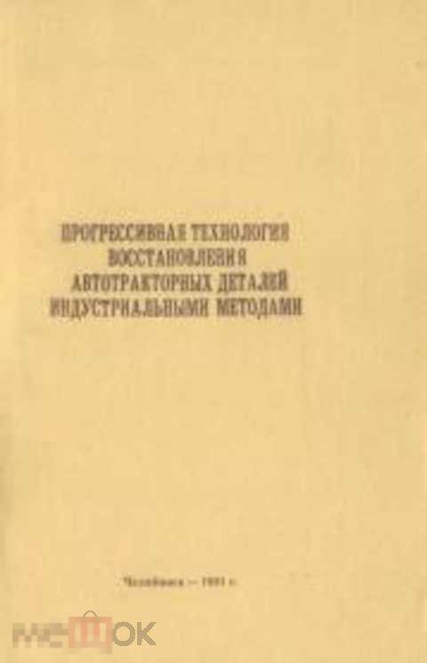Прогрессивная технология восстановления автотракторных деталей индустриальными методами (Рекоменд...
