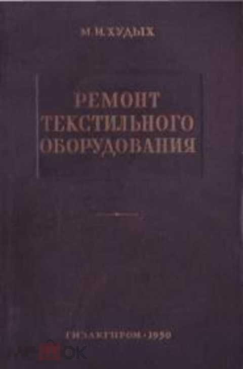 Худых М. И. Ремонт текстильного оборудования (Технология и организация)