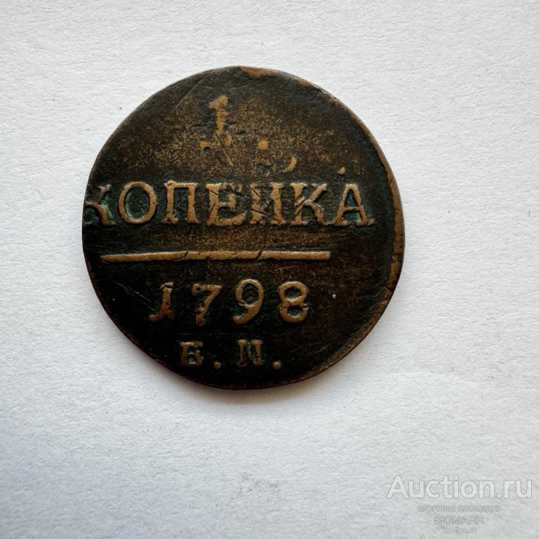 1 копейка Павел I 1798 год Е. М.