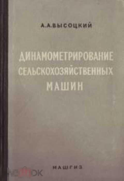 Высоцкий А. А. Динамометрирование сельскохозяйственных машин (Современные конструкции приборов и ...