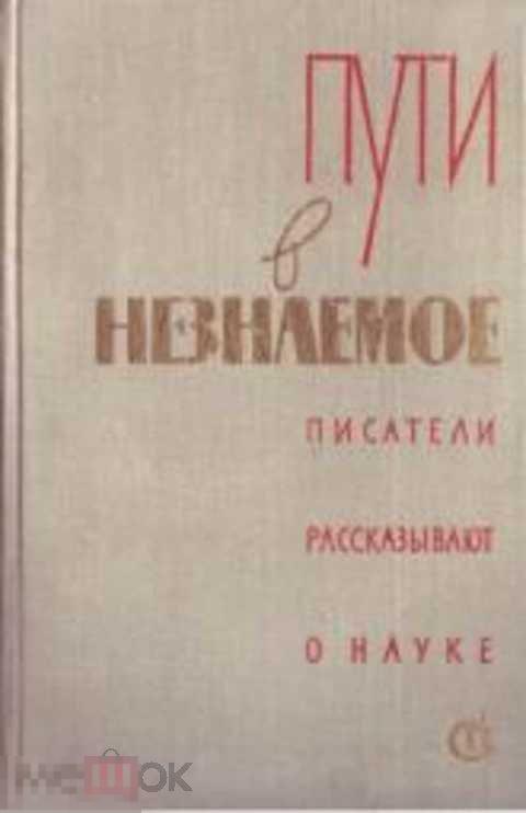 Ред. Башкирова Г. Б. Пути в незнаемое. Сборник 15