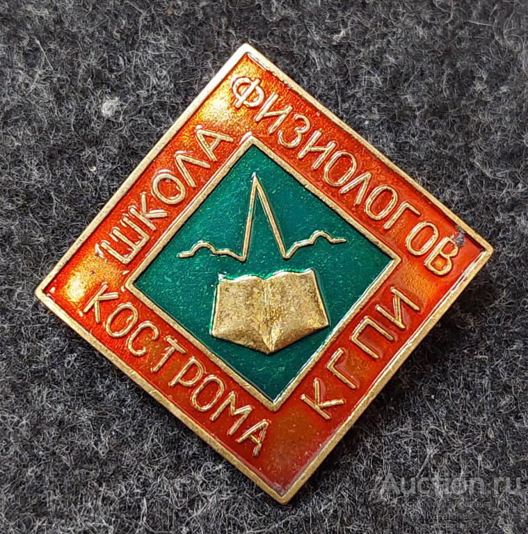 КГПИ Школа физиологов Кострома КЮЗ. Медицина. Учебные заведения.