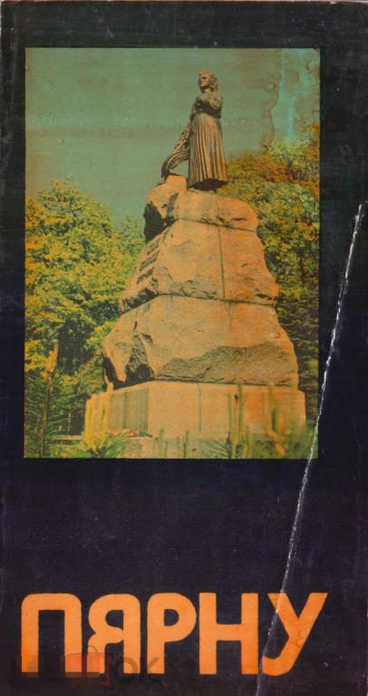 Р. Аллер. Пярну. Путеводитель. 1977 г.