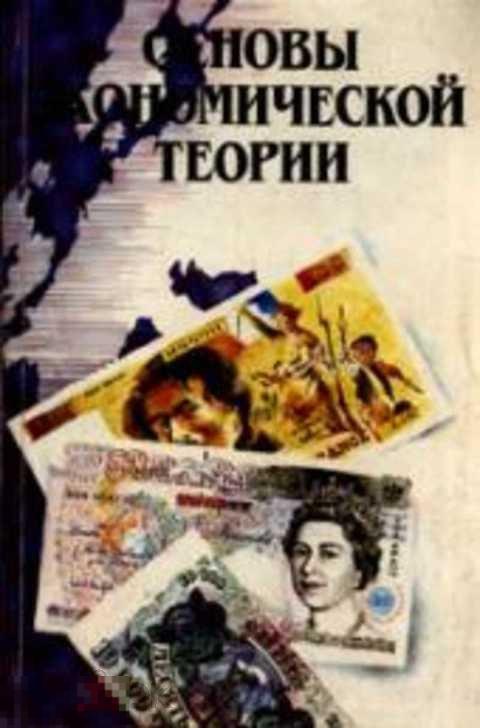 Ред. Камаев В. Д. Основы экономической теории